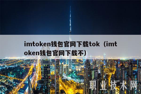 imtoken钱包官网下载tok(imtoken钱包官网下载不)-第1张图片-芝麻交易所下载 imtoken钱包官网下载tok(imtoken钱包官网下载不)-第1张图片-芝麻交易所下载